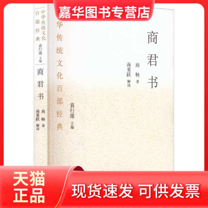 【正版现货】 商君书 [战国]商鞅 著 袁行霈 编 图书馆出版社