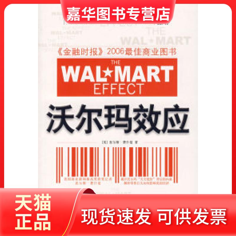 【正版现货】 沃尔玛效应 (美)费什曼 张桦 中信出版社