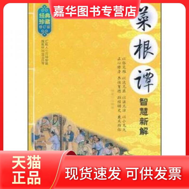 【正版现货】 菜根谭智慧新解 韦明辉 著 地震出版社