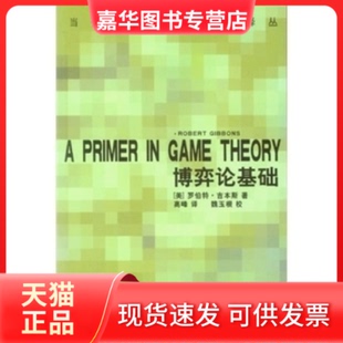 【正版现货】 博弈论基础 罗伯特﹒吉本斯 中国社会科学出版社