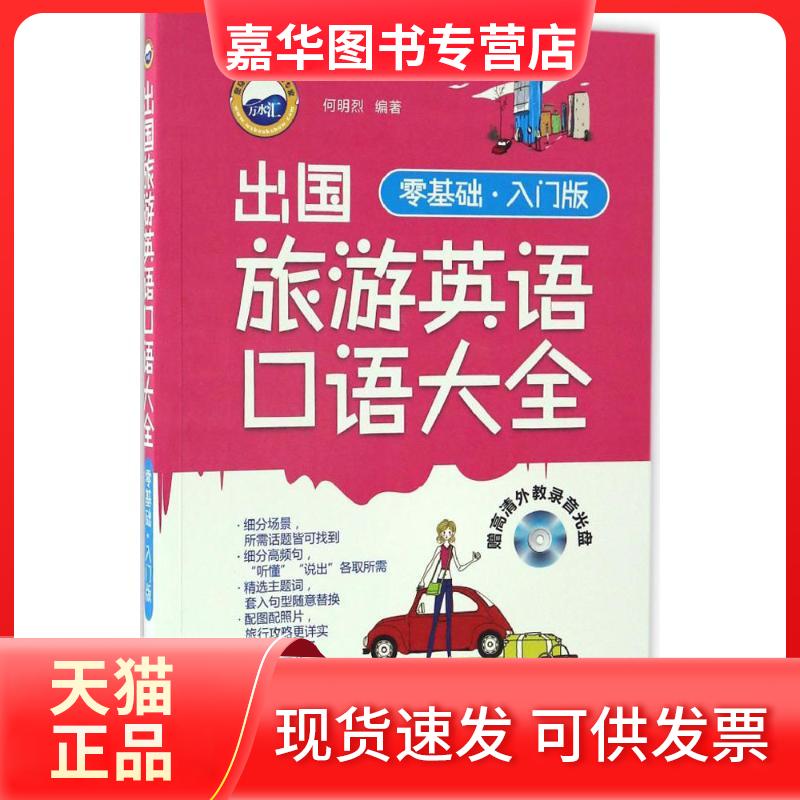 【正版现货】 出国旅游英语口语大全 何明烈 编著 中国水利水电出版社