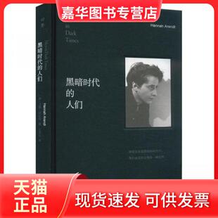 【正版现货】 黑暗时代的人们 本书编写组 湖南人民出版社
