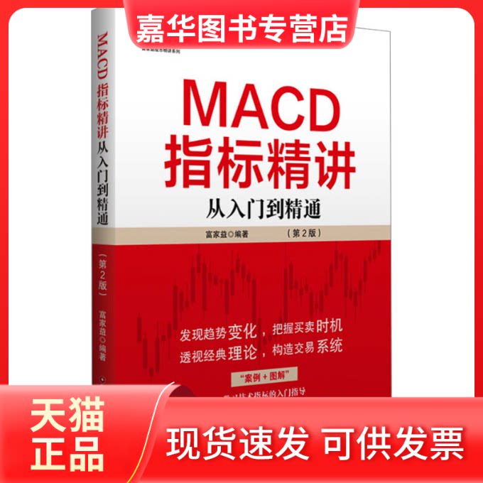 【正版现货】 MACD指标精讲 从入门到精通(第2版) 富家益 编 中国财富出版社有限公司