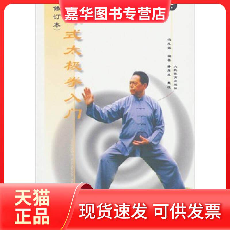 【正版现货】 陈式太极拳入门【正版特惠】 冯志强 人民体育出版社