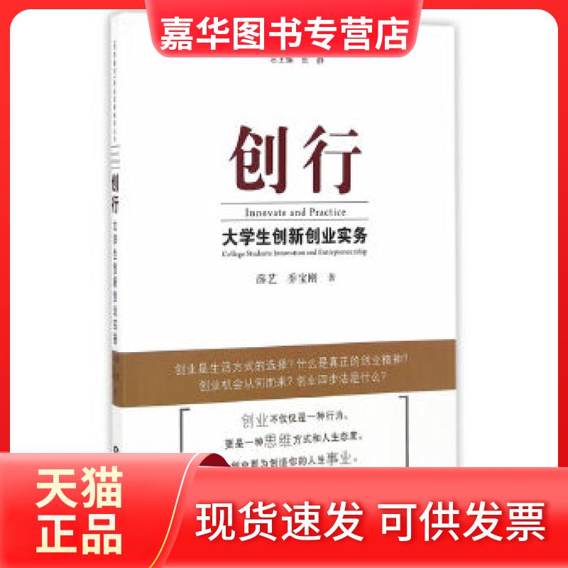 【正版现货】 创行—大学生创新创业实务 薛艺,乔宝刚,张静 中国海洋大学出版社