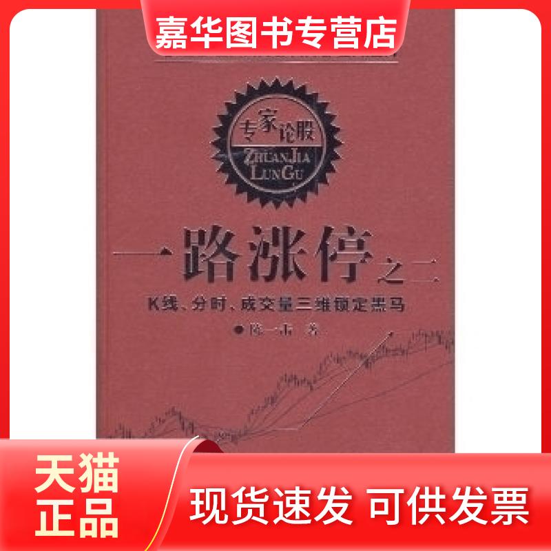 【正版现货】 一路涨停之二 陈一击 四川人民出版社