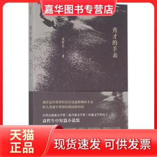 【正版现货】 秀才的手表 袁哲生 著 著作 京华出版社