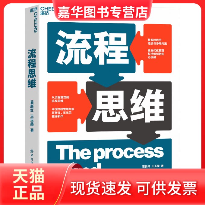 【正版现货】 流程思维 葛新红、王玉荣 中国纺织出版社有限公司