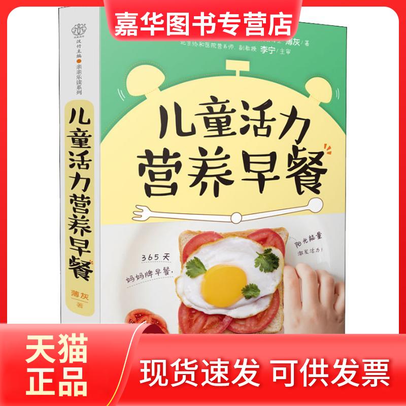 【正版现货】 儿童活力营养早餐 薄灰 著 江苏凤凰科学技术出版社