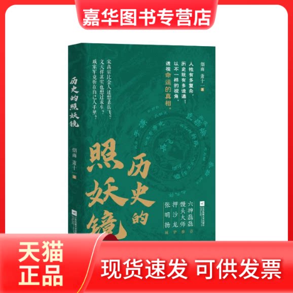 【正版现货】 历史的照妖镜 烟雨,萧十一 著 江苏凤凰文艺出版社