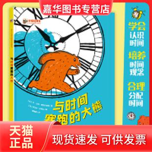 【正版现货】  与时间赛跑的大熊 认识时间 时间启蒙 小猛犸童书(精装) [3-6岁] [法] 让-吕克・弗罗芒塔勒 著，张姝雨 译  电子工
