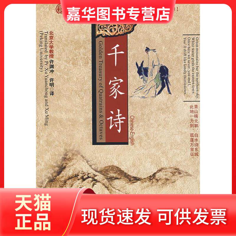 【正版现货】 千家诗[中英文对照] 许渊冲 许明 中国对外翻译出版公司
