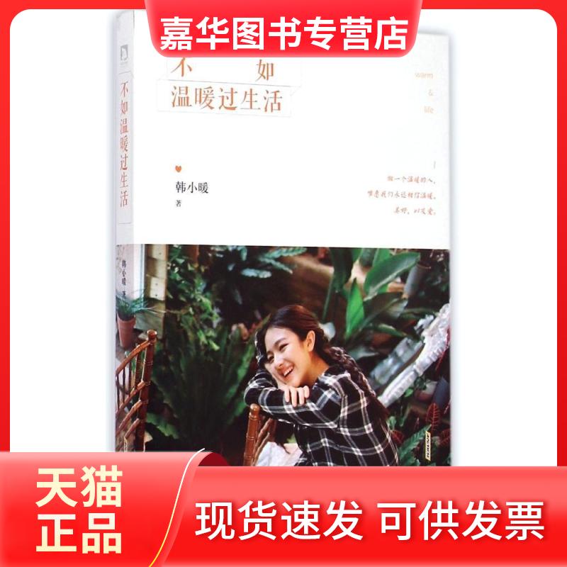 【正版现货】 不如温暖过生活 韩小暖 著 著作 时代华文书局