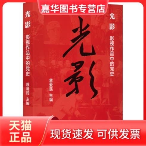 【正版现货】 光影 影视作品中的 慈爱民 著 中国工人出版社