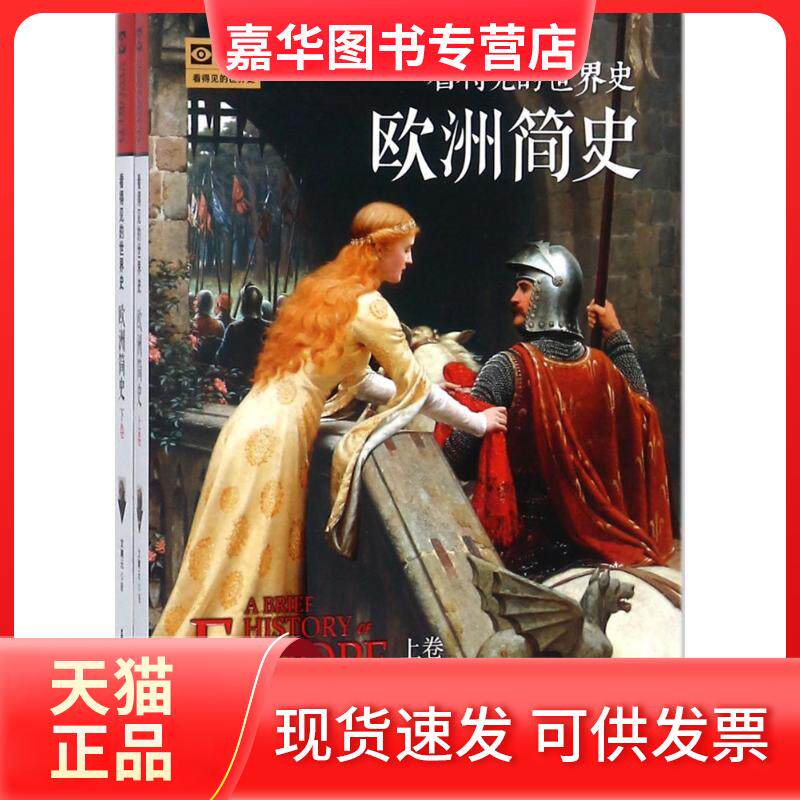【正版现货】 欧洲简史 文聘元 石油工业出版社