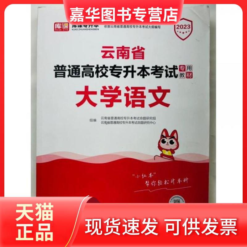 【正版现货】 2023年云南省普通高校专升本专用教材·大学语文 专升本招生命题研究中心 著;专升本招生命题研究组、库课普通高等