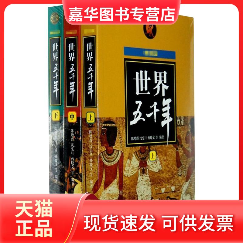 【正版现货】 世界五千年(很新版) 陈增爵 少年儿童出版社