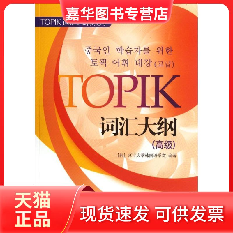 【正版现货】 TOPIK词汇大纲(高级)/TOPIK词汇大纲系列 (韩)延世大学韩国语学堂 著作 世界图书出版公司
