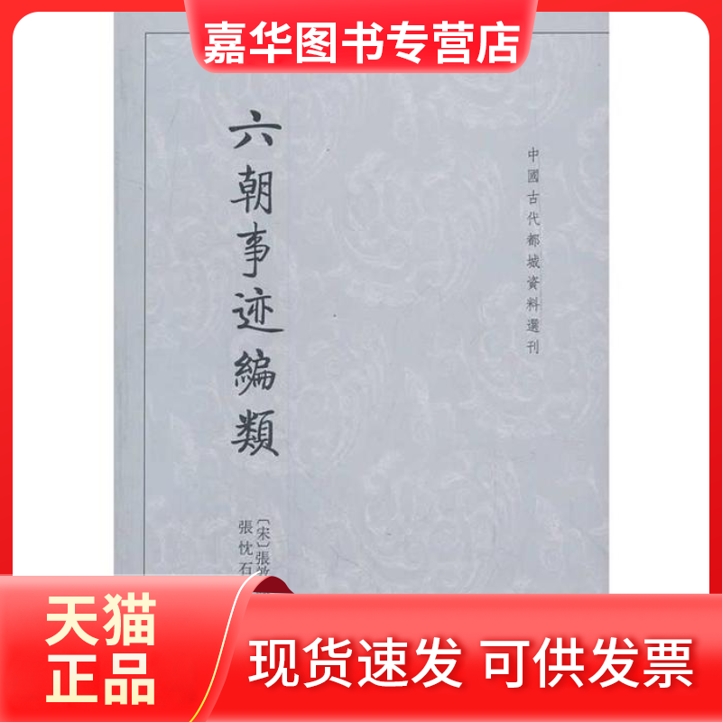 【正版现货】 六朝事迹编类--中国古代都城资料选刊 （宋）张敦颐　撰，张忱石　点校 中华书局