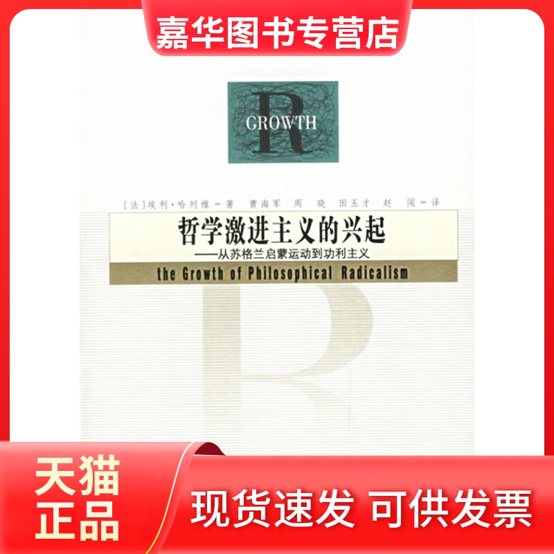 【正版现货】 哲学激进主义的兴起——从苏格兰启蒙运动到功利主义 (法)哈列维 曹海军 吉林人民出版社