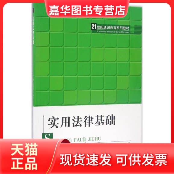 【正版现货】 实用法律基础 孙彬,王燕军 编著 著作 中国人民大学出版社