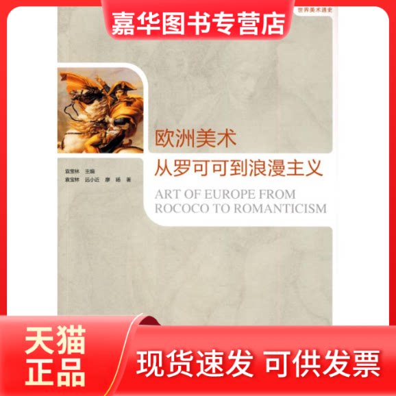 【正版现货】 欧洲美术：从罗可可到浪漫主义（世界美术通史） 袁宝林 著 中国人民大学出版社