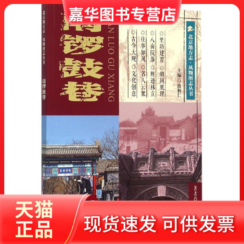 【正版现货】 南锣鼓巷 郗志群,高希,赵晓娇 著 北京出版集团