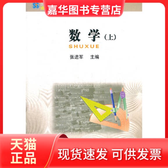 【正版现货】 中职教育技能人才培训创新教材──数学(上)(中专)(通识课) 张进军 主编 中央广播电视大学出版社
