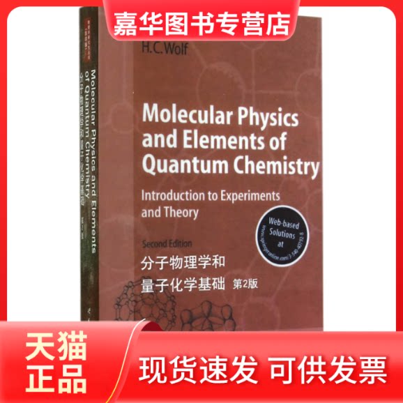 【正版现货】 分子物理学和量子化学基础 第2版 (德)哈科恩 著 世界图书出版公司