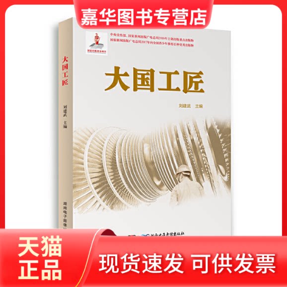【正版现货】 大国工匠(2018农家书屋总署书目) 刘建武 湖南电子音像