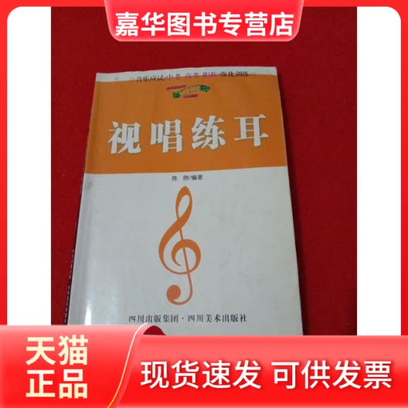 【正版现货】 音乐应试(中考.高考.)强化训练.视唱练耳 陈欣 四川美术出版社