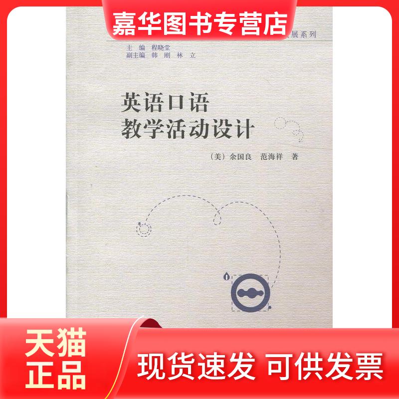 【正版现货】 英语口语教学活动设计 余国良 外语教学与研究出版社