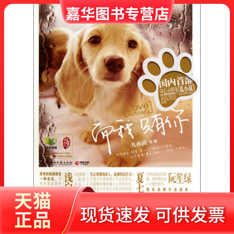 【正版现货】 而我只有你 九夜茴 湖南文艺