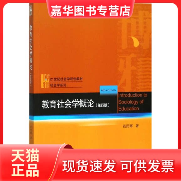 【正版现货】 教育社会学概论 钱民辉 著 北京大学出版社