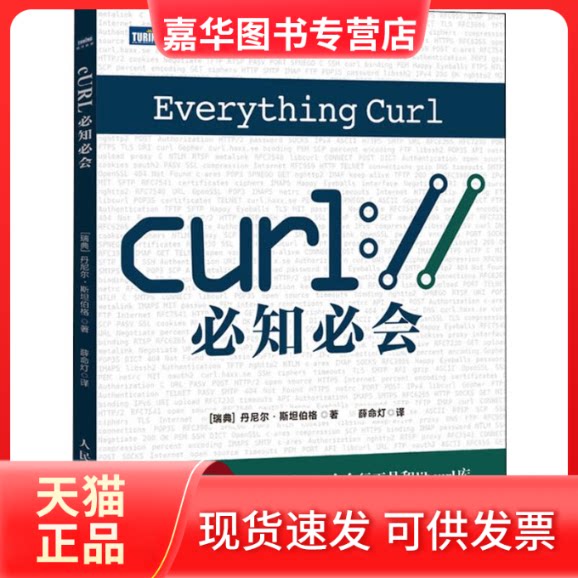 【正版现货】 cURL必知必会 (瑞典)丹尼尔·斯坦伯格(Daniel Stenberg) 著 薛命灯 译 人民邮电出版社