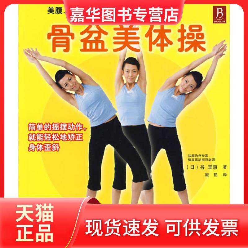 【正版现货】 骨盆美体操 (日本)谷玉惠 者 殷艳 辽宁科学技术出版社