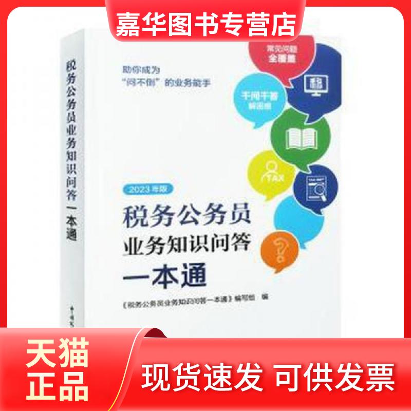 【正版现货】 税务公务员业务知识问答一本通 本书编写组 中国税务出版社