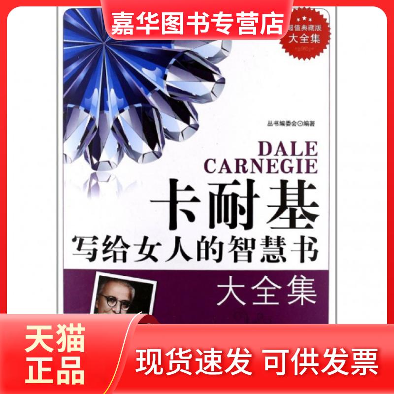 【正版现货】 卡耐基写给女人的智慧书大全集/典藏书系 丛书编委会 吉林出版集团