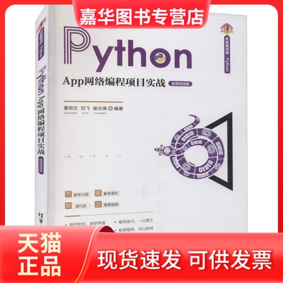 【正版现货】 Python App网络编程项目实战 微课视频版 董相志、刘飞、崔光海 清华大学出版社