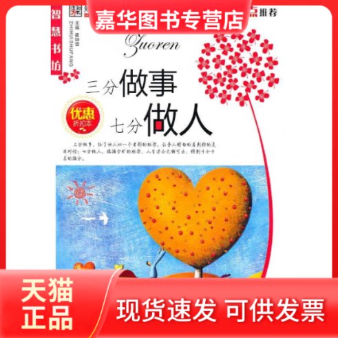 【正版现货】 三分做事 七分做人 崔钟雷 延边教育出版社