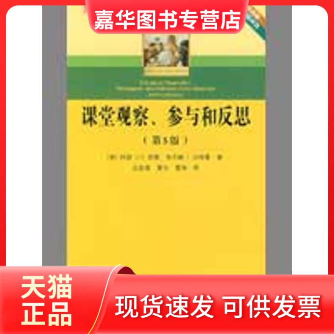 【正版现货】 课堂观察、参与和反思(第5版) （美）里德，（美）贝格曼　著，伍新春，夏令，管琳　译 著作 教育科学出版社
