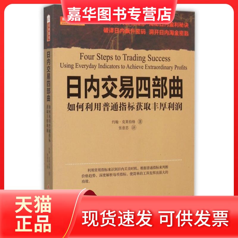 【正版现货】 日内交易四部曲(如何利用普通指标获取丰厚利润) (美)约翰·克莱伯格|译者:张意忠 山西人民