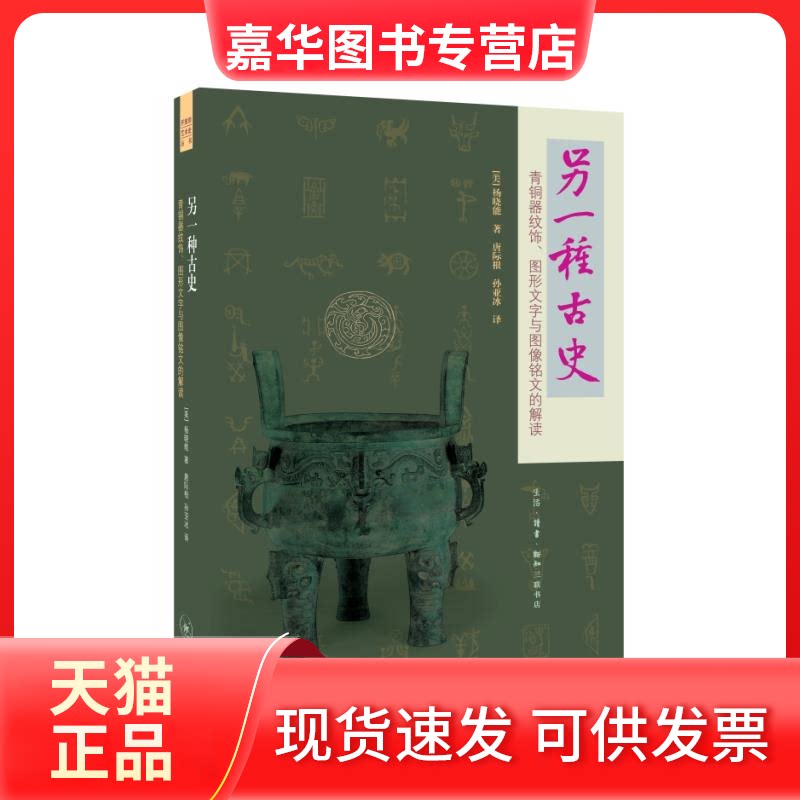 【正版现货】 另一种古史:青铜器纹饰、图形文字与图像铭文的解读 (美)杨晓能 著;唐际根,孙亚冰 译 著 生活·读书·新知三联书店