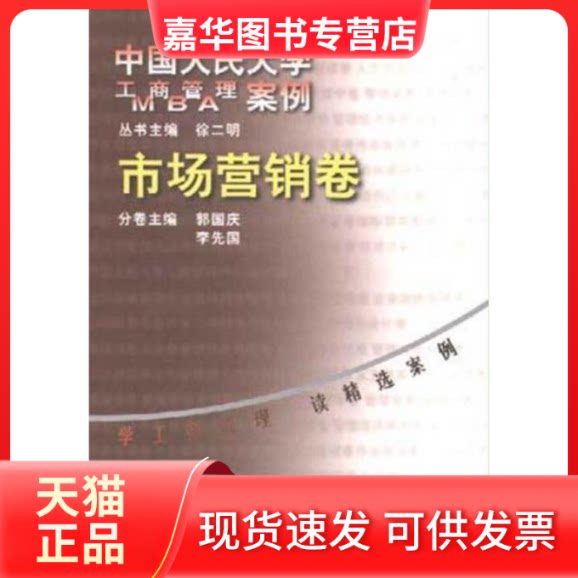 【正版现货】 市场营销卷(中国人民大学工商管理案例) 郭国庆 李先国 中国人民大学出版社