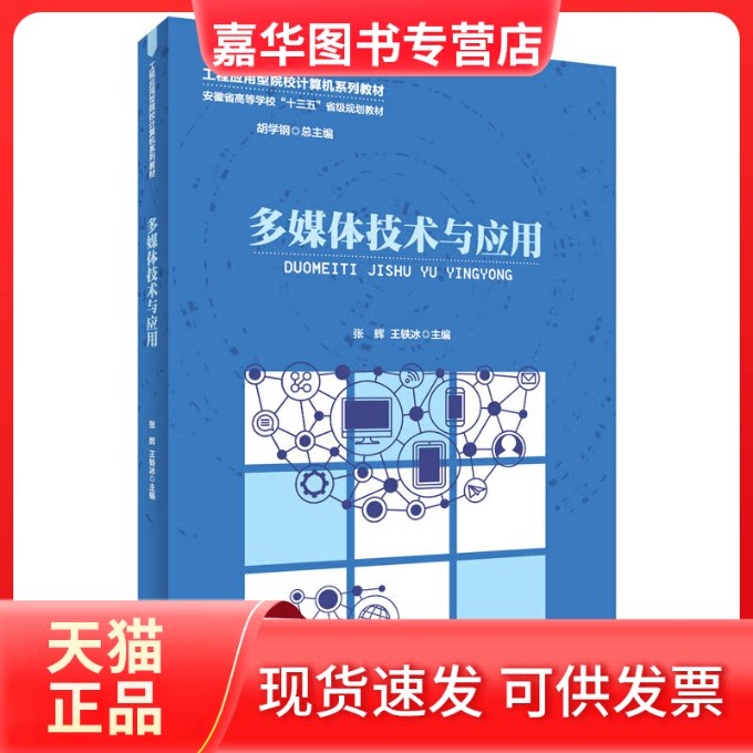 【正版现货】 多媒体技术与应用 张辉,王轶冰,胡学钢 编 安徽大学出版社