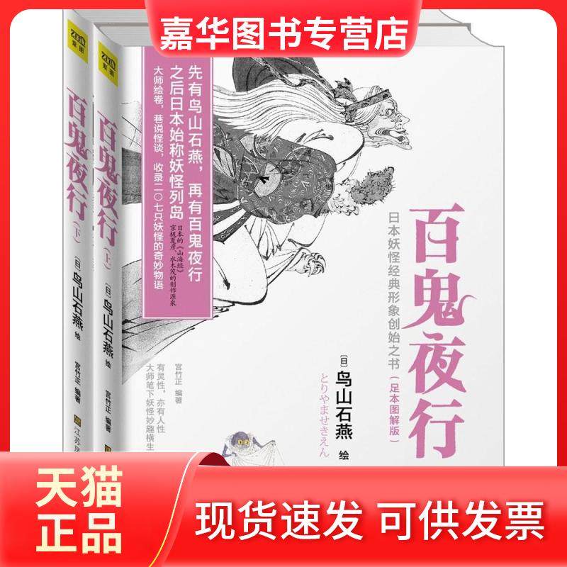 【正版现货】 百鬼夜行 (日)鸟山石燕；宫竹正 江苏美术出版社