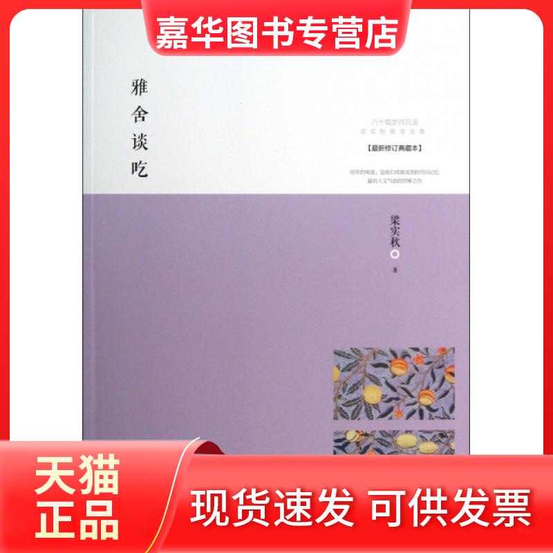 【正版现货】 雅舍谈吃(修订典藏本)/梁实秋雅舍文集 梁实秋 武汉