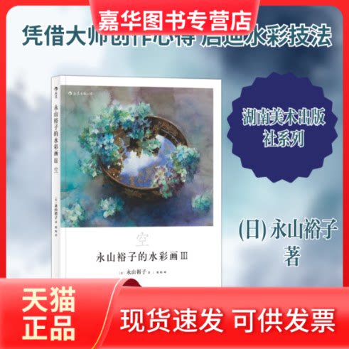 【正版现货】 永山裕子的水彩画:Ⅲ:空 (日)永山裕子 著 湖南美术出版社