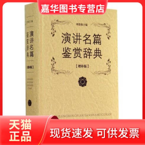 【正版现货】 演讲名篇鉴赏辞典 无 著作 刘德强 主编 上海辞书出版社