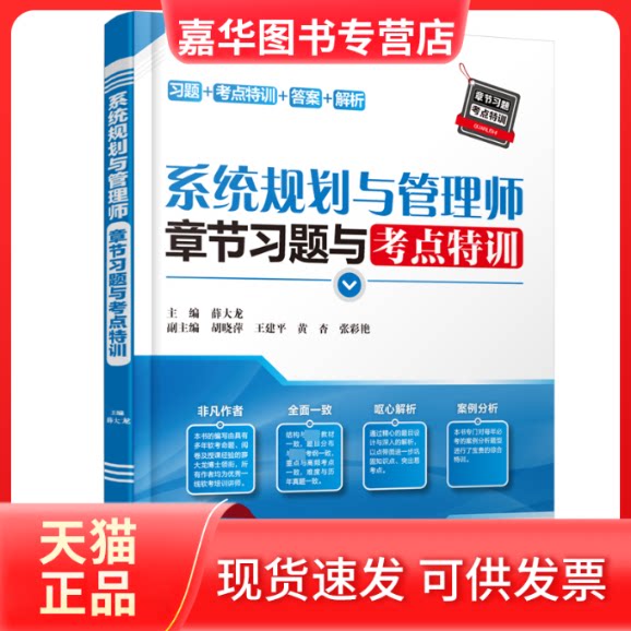 【正版现货】 系统规划与管理师章节习题与考点特训 薛大龙 编 中国水利水电出版社